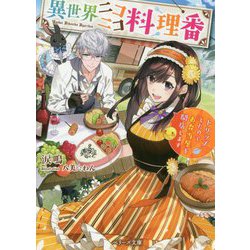 異世界ニコニコ料理番 [文庫]