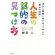 人生の目的の見つけ方―自分と真剣に向き合って学んだ「倖せの法則」 [単行本]
