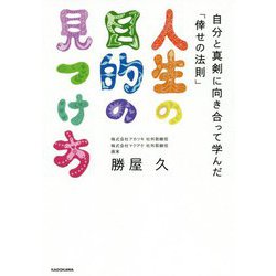 人生の目的の見つけ方―自分と真剣に向き合って学んだ「倖せの法則」 [単行本]