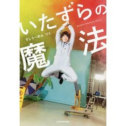 いたずらの魔法 [単行本]