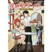 異世界ダイナー〈1〉侵略のセントラルキッチン(レジェンドノベルス) [単行本]