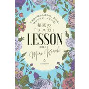 秘密の「メス力」LESSON―ど本命の彼から追われ、告られ、秒でプロポーズされる! [単行本]