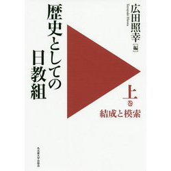 歴史としての日教組〈上巻〉結成と模索 [単行本]