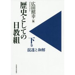歴史としての日教組〈下巻〉混迷と和解 [単行本]