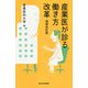 産業医が診る働き方改革 増補改訂版 [単行本]