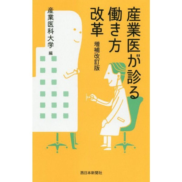 産業医が診る働き方改革 増補改訂版 [単行本]