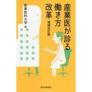 産業医が診る働き方改革 増補改訂版 [単行本]