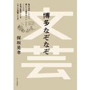 文芸 博多なぞなぞ [単行本]