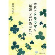 本気でトラウマを解消したいあなたへ [単行本]