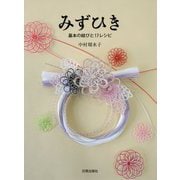みずひき―基本の結びと17レシピ [単行本]