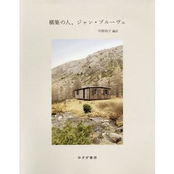 構築の人、ジャン・プルーヴェ [単行本]