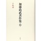 加藤尚武著作集〈第14巻〉平和論 [全集叢書]