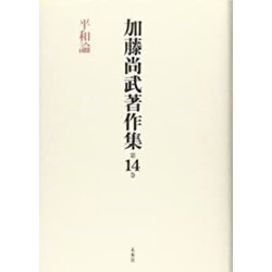 加藤尚武著作集〈第14巻〉平和論 [全集叢書]