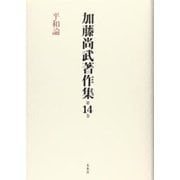 加藤尚武著作集〈第14巻〉平和論 [全集叢書]