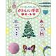 ミシンなしでかんたん!かわいい手芸 秋・冬 [全集叢書]