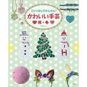 ミシンなしでかんたん!かわいい手芸 秋・冬 [全集叢書]
