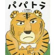 パパトラ [絵本]