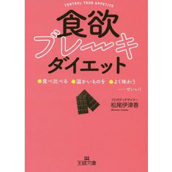 「食欲ブレーキ」ダイエット(王様文庫) [文庫]