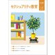 女も男も134号　セクシュアリティ教育 [単行本]