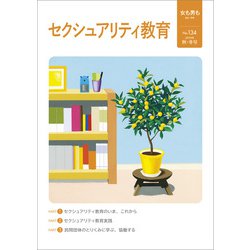 女も男も134号　セクシュアリティ教育 [単行本]