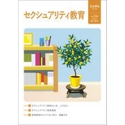 女も男も134号　セクシュアリティ教育 [単行本]