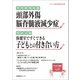 子どもと健康110号　頭部外傷／脳脊髄液減少症－頭部外傷／脳脊髄液減少症 [単行本]