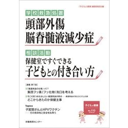 子どもと健康110号　頭部外傷／脳脊髄液減少症－頭部外傷／脳脊髄液減少症 [単行本]
