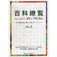 百科繚覧―若手研究者が挑む学際フロンティア〈VOL.2〉 [全集叢書]