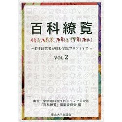 百科繚覧―若手研究者が挑む学際フロンティア〈VOL.2〉 [全集叢書]