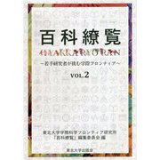 百科繚覧―若手研究者が挑む学際フロンティア〈VOL.2〉 [全集叢書]