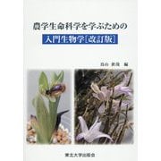 農学生命科学を学ぶための入門生物学 改訂版 [単行本]