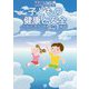 子どもの健康と安全(保育士を育てる〈7〉) [単行本]