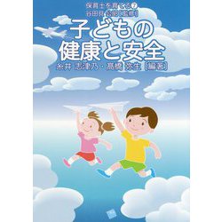 子どもの健康と安全(保育士を育てる〈7〉) [単行本]