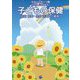 子どもの保健(保育士を育てる〈8〉) [単行本]