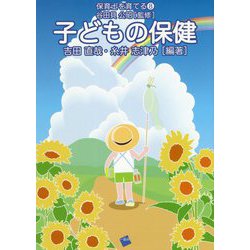 子どもの保健(保育士を育てる〈8〉) [単行本]