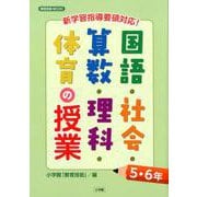 新学習指導要領対応！国語・社会・算数・理科・体育の授業5・6年 [ムックその他]