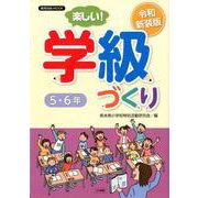 令和新装版 楽しい！学級づくり 5・6年 [ムックその他]