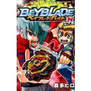 ベイブレード バースト<１４>(コロコロコミックス) [コミック]