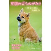 天国の犬ものがたり―幸せになるために(小学館ジュニア文庫) [新書]