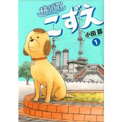横須賀こずえ<１>(ビッグ コミックス) [コミック]