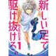新しい足で駆け抜けろ。<１>(ビッグ コミックス) [コミック]