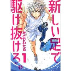 新しい足で駆け抜けろ。<１>(ビッグ コミックス) [コミック]