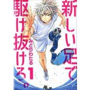 新しい足で駆け抜けろ。<１>(ビッグ コミックス) [コミック]