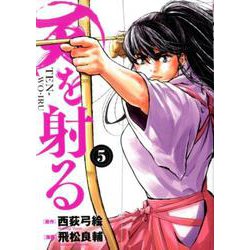 天を射る<５>(ビッグ コミックス) [コミック]