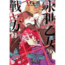 永世乙女の戦い方<２>(ビッグ コミックス) [コミック]