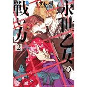 永世乙女の戦い方<２>(ビッグ コミックス) [コミック]