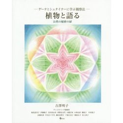 植物と語る 公然の秘密の扉―ゲーテとシュタイナーに学ぶ観察法 [単行本]