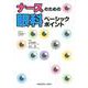 ナースのための眼科ベーシックポイント [単行本]