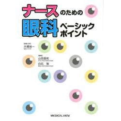 ナースのための眼科ベーシックポイント [単行本]