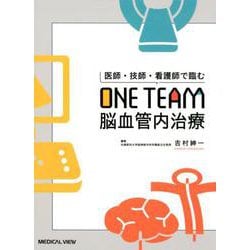 医師・技師・看護師で臨む　ONE TEAM脳血管内治療 [単行本]